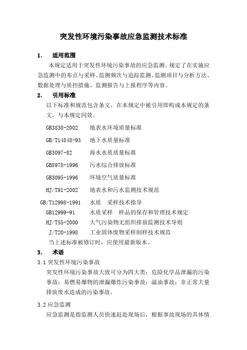 突发性环境污染事故应急监测技术标准