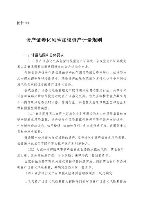 商业银行资本管理资产证券化风险加权资产计量规则