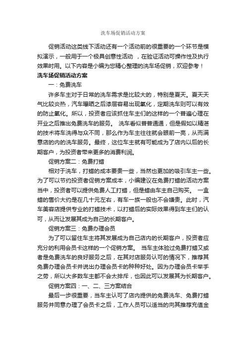 洗车场促销活动方案_促销方案_