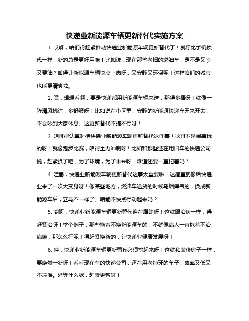 快递业新能源车辆更新替代实施方案