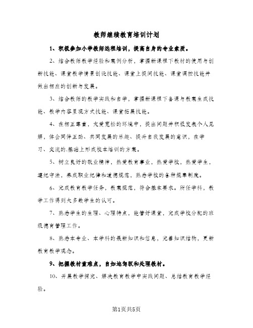 教师继续教育培训计划(3篇)