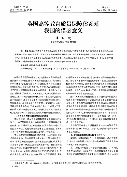 英国高等教育质量保障体系对我国的借鉴意义