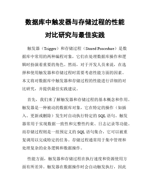 数据库中触发器与存储过程的性能对比研究与最佳实践