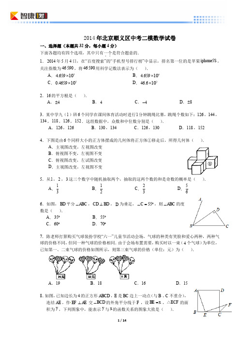 2014北京顺义中考二模数学(含解析)