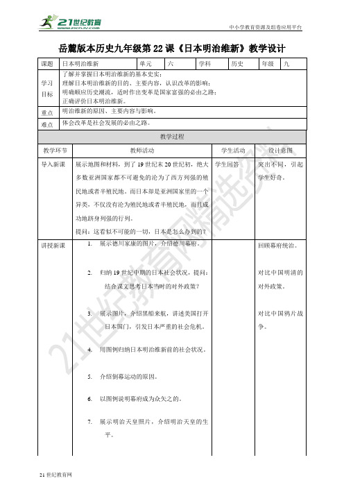 第22课 日本明治维新 （教案）