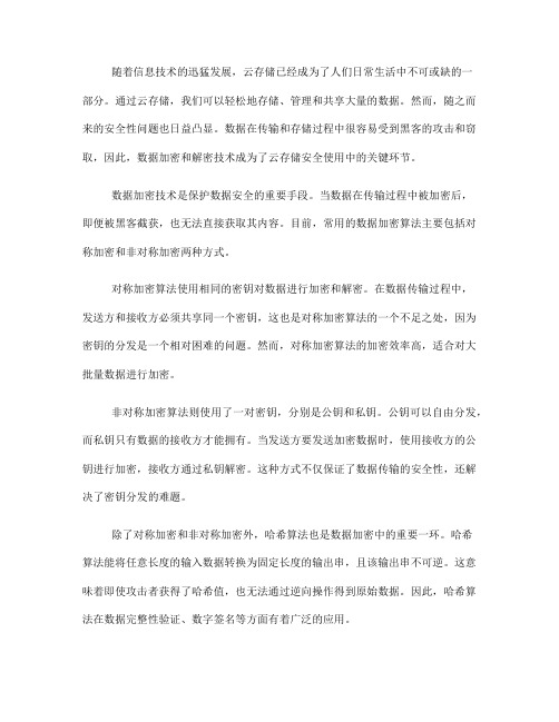 云存储安全使用中的数据加密与解密技术(六)