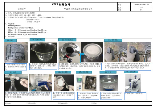 VCU项目清洁度清洗试验作业指导书