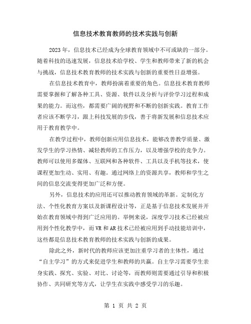 信息技术教育教师的技术实践与创新