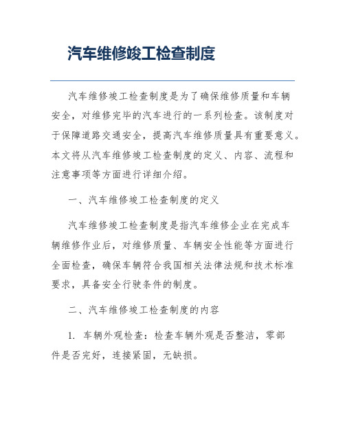 汽车维修竣工检查制度