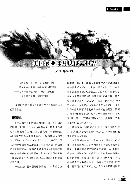 美国农业部月度供需报告(2011年07月)