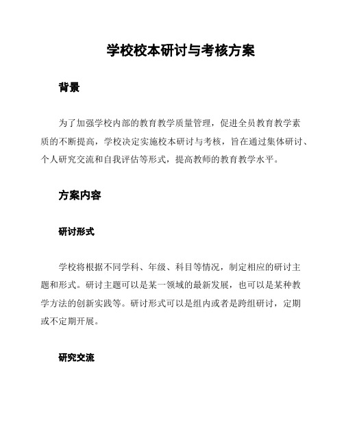 学校校本研讨与考核方案