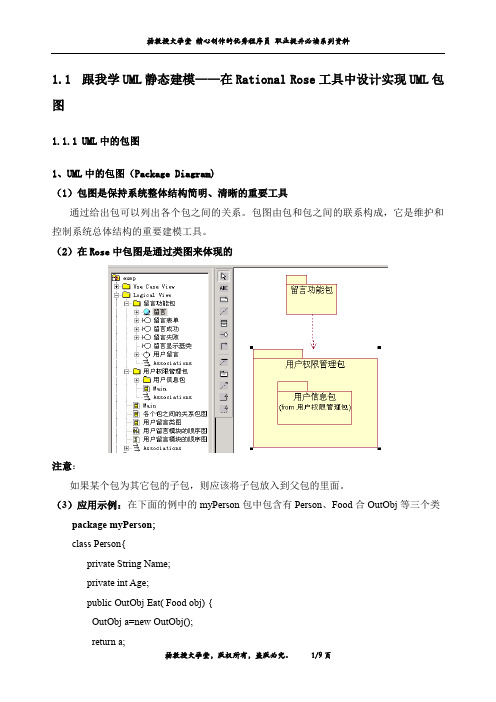 跟我学UML静态建模——在Rational Rose工具中设计实现UML包图