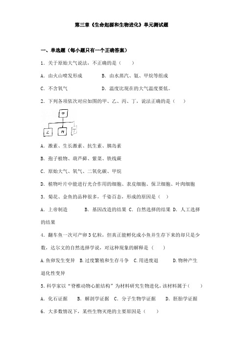 (名师整理)生物八年级下册第七单元第3章《生命起源和生物进化》单元检测试题(含答案解析)