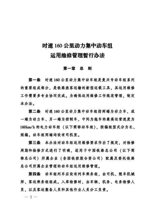 《时速160公里动力集中动车组运用维修管理暂行办法》(2018)200