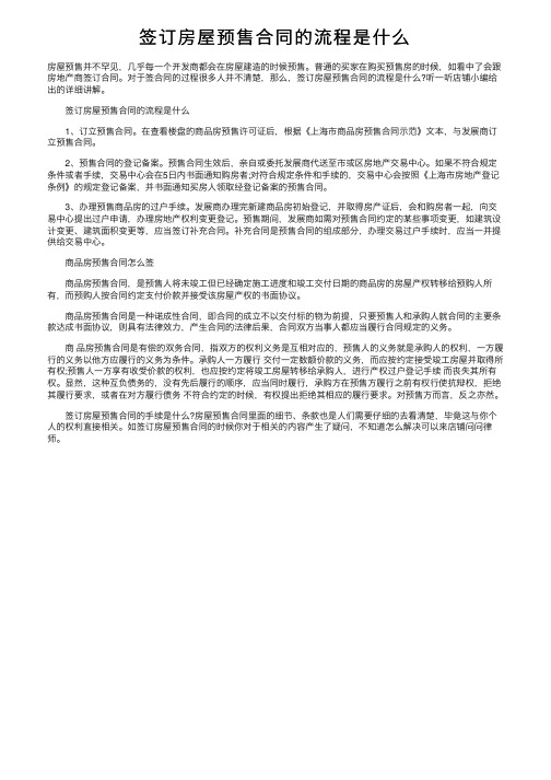 签订房屋预售合同的流程是什么