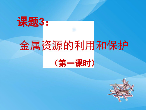 初三化学下学期金属资源的保护PPT课件(第一课时) 人教版优质课件