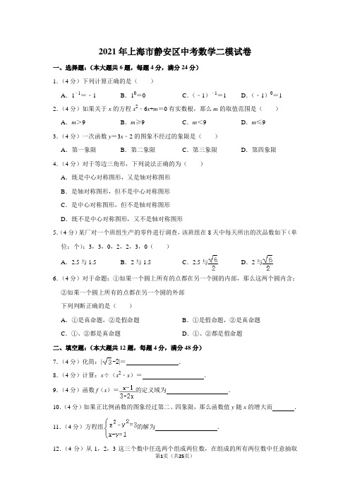 2021年上海市静安区中考数学二模试卷