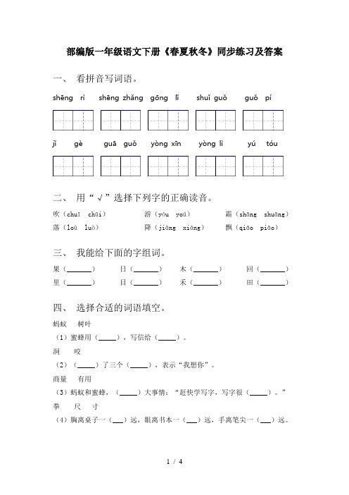 部编版一年级语文下册《春夏秋冬》同步练习及答案