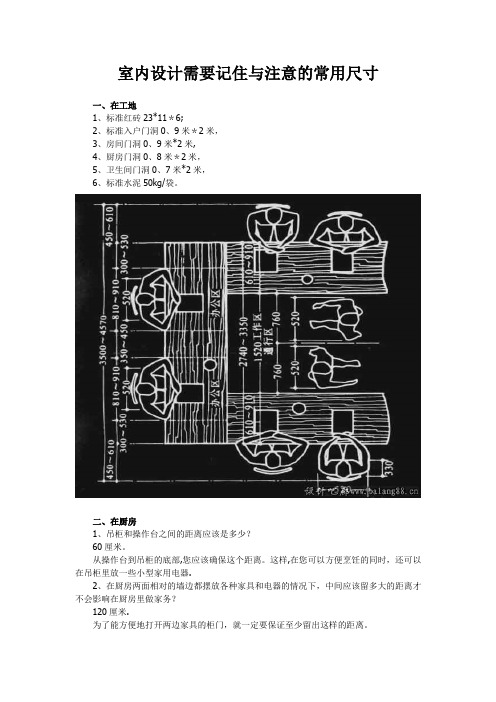 室内设计需要记住与注意的常用尺寸