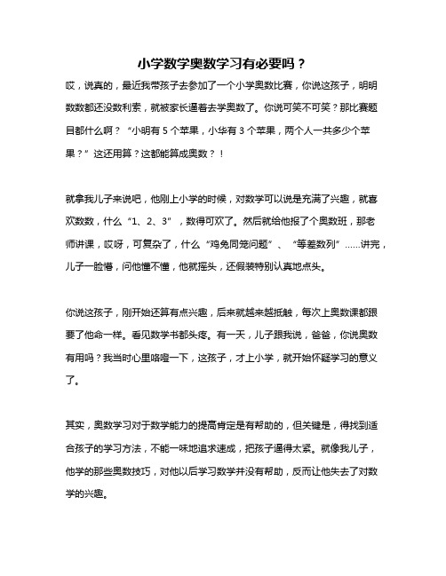 小学数学奥数学习有必要吗？