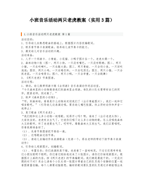 小班音乐活动两只老虎教案(实用3篇)