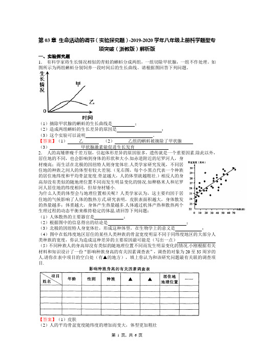 第03章 生命活动的调节(实验探究题)-2019-2020学年八年级上册科学题型专项突破(浙教版)解析版