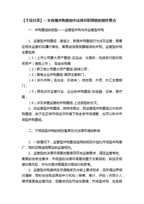 【干货分享】一文看懂并购重组中法律尽职调查的操作要点