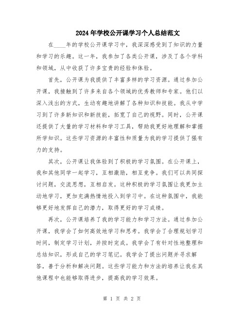 2024年学校公开课学习个人总结范文