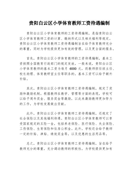 贵阳白云区小学体育教师工资待遇编制