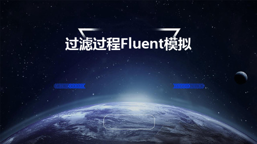 过滤过程fluent模拟