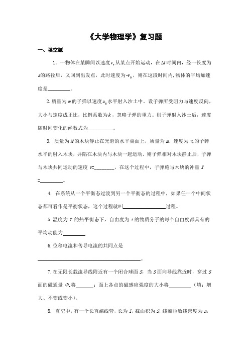 大学物理学期末考试复习题及参考答案-高起本