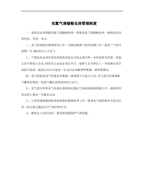 充氮气调储粮仓房管理制度