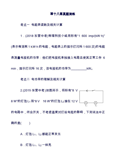 (最新)东营专版2019年中考物理总复习：第十八章电功率真题演练5352(精品).doc