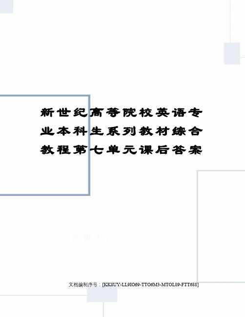 新世纪高等院校英语专业本科生系列教材综合教程第七单元课后答案