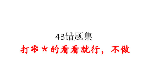 小学英语译林版4B 错题集