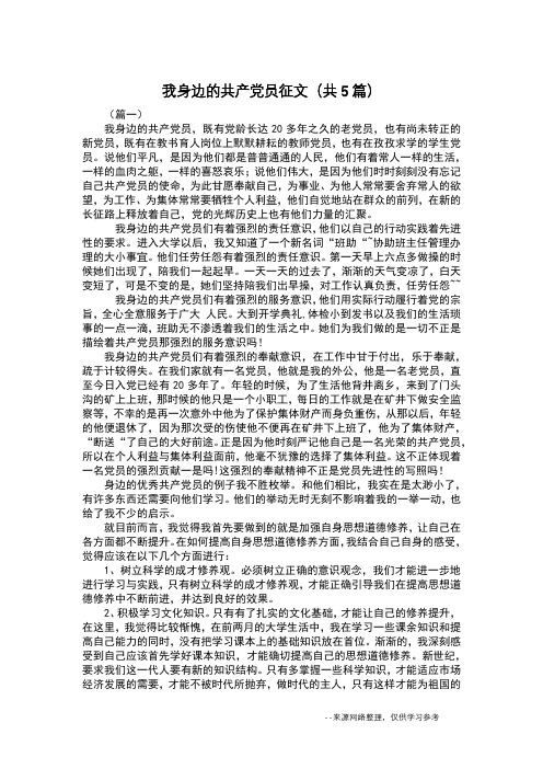 我身边的共产党员征文(共5篇)