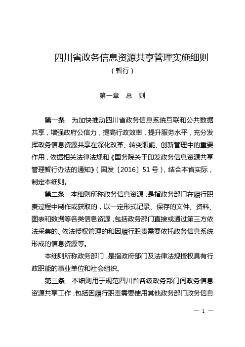 四川政务信息资源共享管理实施细则