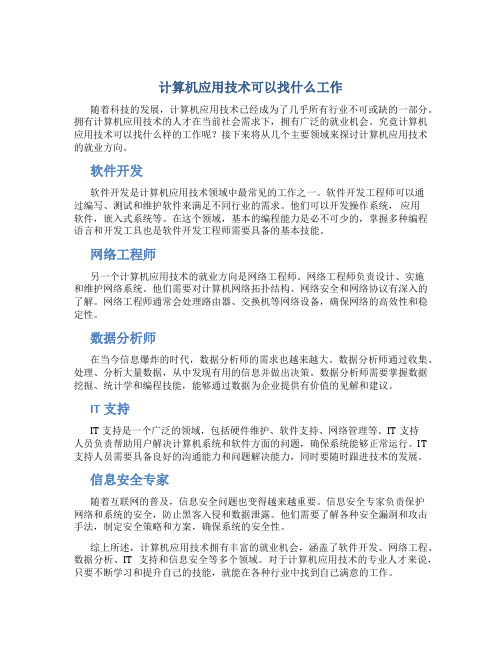 计算机应用技术可以找什么工作