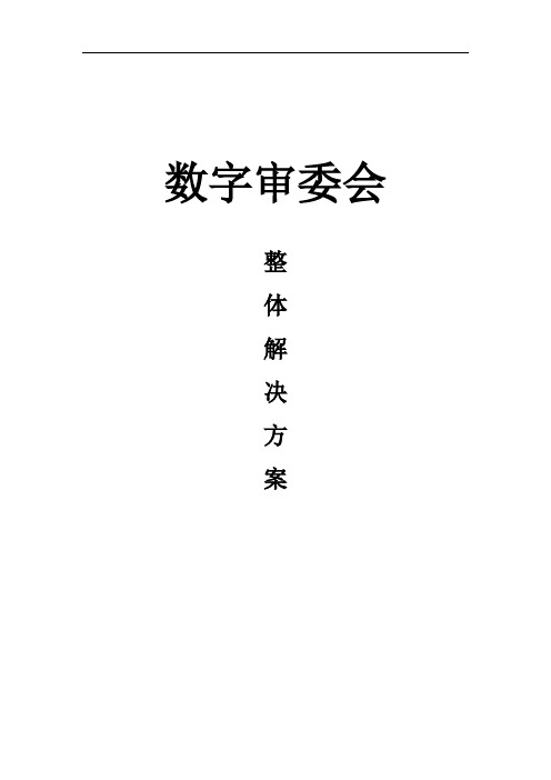 法院数字审委会智能化方案