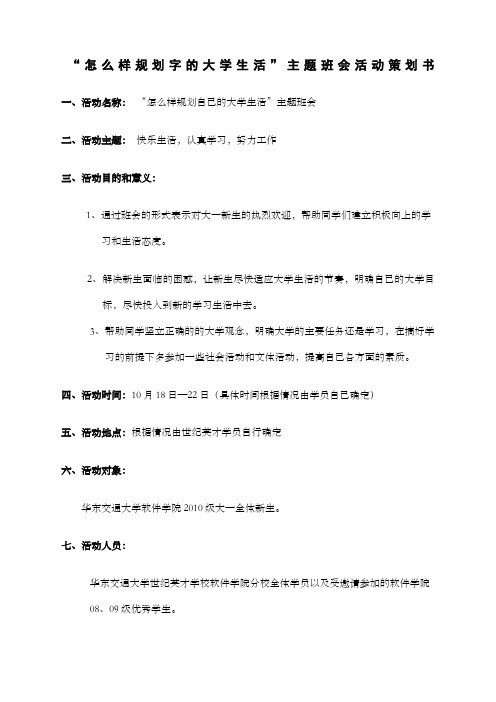 怎么样规划自己的大学生活”主题班会活动策划书