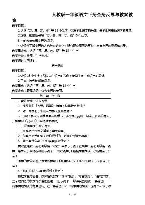 人教版一年级语文下册全册反思与教案教案