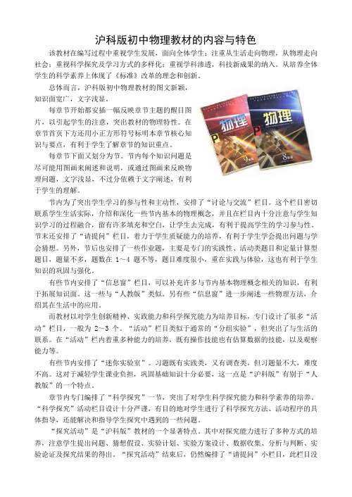 沪科版初中物理教材的内容与特色