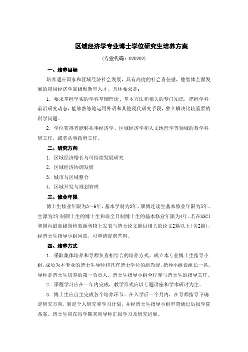 区域经济学专业研究生培养方案(博士)