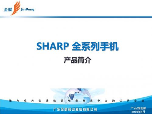 SHARP全系列手机--产品简介