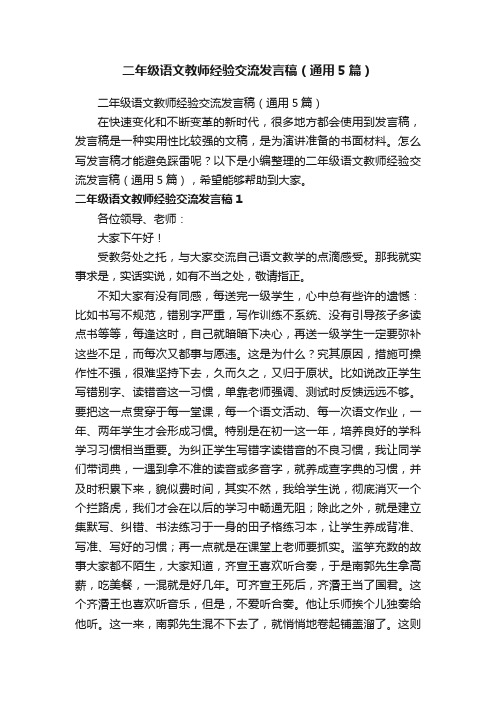 二年级语文教师经验交流发言稿（通用5篇）