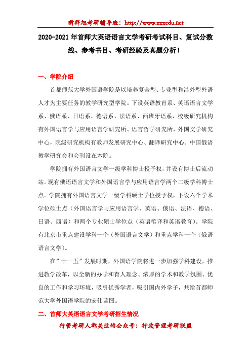 2020-2021年首师大英语语言文学考研考试科目、复试分数线、参考书目、考研经验及真题分析!