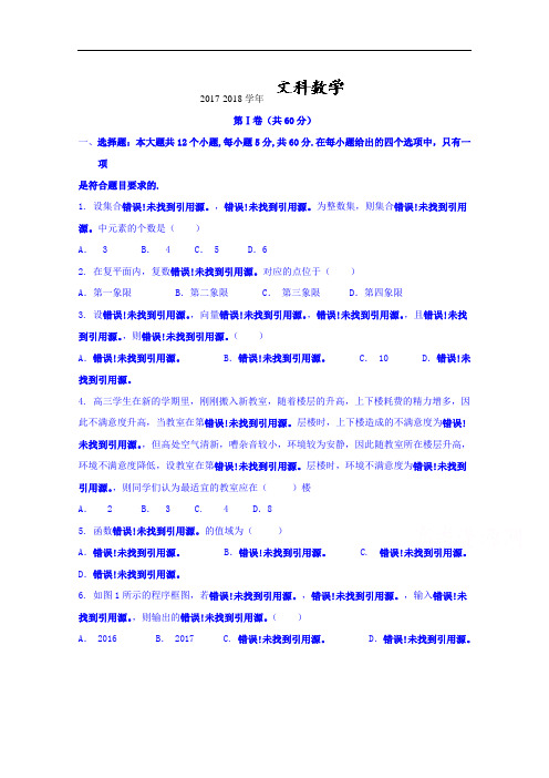 云南省师范大学附属中学2017-2018学年高三上学期高考适应性考试月考(二)数学(文)试题 Word版含答案