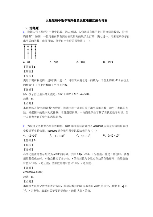 人教版初中数学有理数的运算难题汇编含答案