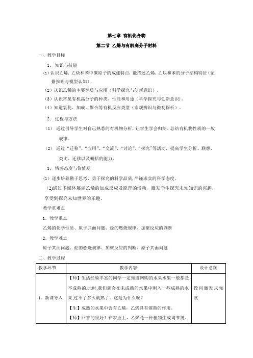 [新教材]新教材人教版必修第二册 第七章第二节 乙烯和有机高分子材料 教案