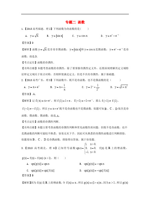 2015年高考数学真题分类汇编：专题(02)函数(理科)及答案